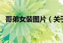哥弟女裝圖片（關(guān)于哥弟女裝圖片的介紹）