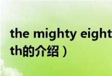the mighty eighth（關(guān)于the mighty eighth的介紹）