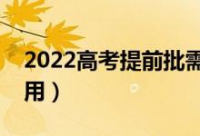 2022高考提前批需要參加考試嗎（有什么作用）