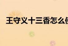 王守義十三香怎么使用（有什么使用方法）