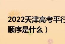 2022天津高考平行志愿錄取規(guī)則流程（錄取順序是什么）