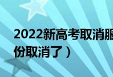 2022新高考取消服從調(diào)劑的省份（哪幾個(gè)省份取消了）