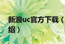 新浪uc官方下載（關于新浪uc官方下載的介紹）