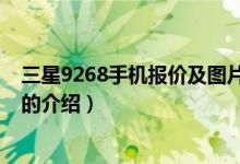 三星9268手機(jī)報(bào)價(jià)及圖片（關(guān)于三星9268手機(jī)報(bào)價(jià)及圖片的介紹）
