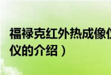 福祿克紅外熱成像儀（關(guān)于福祿克紅外熱成像儀的介紹）