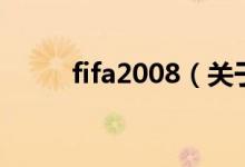 fifa2008（關(guān)于fifa2008的介紹）