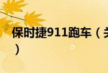 保時捷911跑車（關(guān)于保時捷911跑車的介紹）