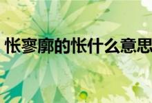 悵寥廓的悵什么意思（悵寥廓的悵意思介紹）