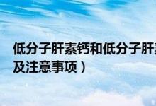 低分子肝素鈣和低分子肝素鈉區(qū)別(低分子肝素鈣注射方法及注意事項)