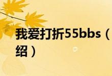 我愛打折55bbs(關于我愛打折55bbs的介紹)
