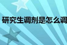 研究生調(diào)劑是怎么調(diào)劑（考研怎么進行調(diào)劑）