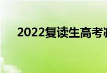 2022復(fù)讀生高考減20分嗎（是真是假）