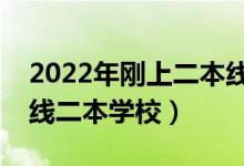 2022年剛上二本線的理科學(xué)校推薦（理科壓線二本學(xué)校）