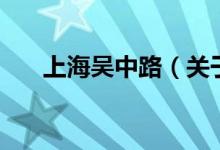 上海吳中路（關(guān)于上海吳中路的介紹）