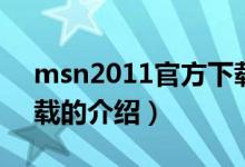 msn2011官方下載（關(guān)于msn2011官方下載的介紹）