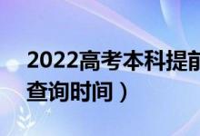2022高考本科提前批錄取結(jié)果什么時候出（查詢時間）