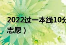 2022過一本線10分能上一本嗎（壓線怎樣報志愿）