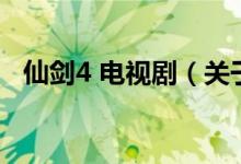 仙劍4 電視?。P于仙劍4 電視劇的介紹）