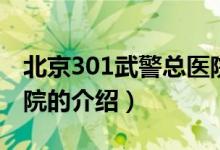 北京301武警總醫(yī)院(關于北京301武警總醫(yī)院的介紹)