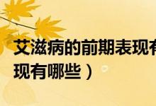 艾滋病的前期表現(xiàn)有哪幾種（艾滋病前期的表現(xiàn)有哪些）