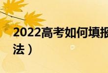 2022高考如何填報(bào)提前批本科（有什么好方法）