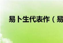 易卜生代表作（易卜生作品及人物簡(jiǎn)介）
