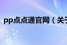 pp點(diǎn)點(diǎn)通官網(wǎng)（關(guān)于pp點(diǎn)點(diǎn)通官網(wǎng)的介紹）