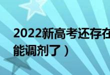 2022新高考還存在專業(yè)調(diào)劑嗎（哪個(gè)省份不能調(diào)劑了）