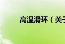 高溫滑環(huán)（關(guān)于高溫滑環(huán)的介紹）