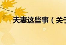 夫妻這些事（關(guān)于夫妻這些事的介紹）