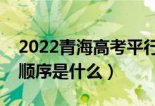 2022青海高考平行志愿錄取規(guī)則流程（錄取順序是什么）