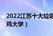 2022江蘇十大垃圾?？坡殬I(yè)學(xué)院（有哪些野雞大學(xué)）