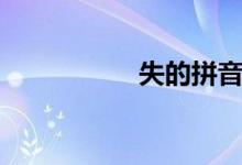 失的拼音（失的組詞）