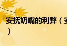 安撫奶嘴的利弊（安撫奶嘴有哪些好處和壞處）