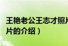 王艷老公王志才照片（關(guān)于王艷老公王志才照片的介紹）