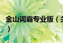 金山詞霸專業(yè)版（關(guān)于金山詞霸專業(yè)版的介紹）