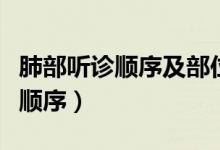 肺部聽診順序及部位示意圖（肺部聽診部位及順序）