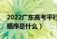 2022廣東高考平行志愿錄取規(guī)則流程（錄取順序是什么）