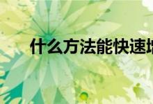 什么方法能快速增高（怎樣快速增高）