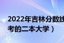 2022年吉林分?jǐn)?shù)線最低的二本大學(xué)（吉林好考的二本大學(xué)）