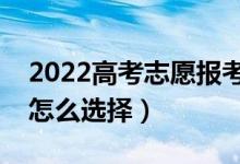 2022高考志愿報(bào)考選地方還是選專業(yè)（應(yīng)該怎么選擇）