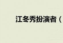 江冬秀扮演者（江冬秀扮演者介紹）