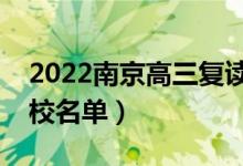 2022南京高三復(fù)讀有哪些學(xué)校（南京復(fù)讀學(xué)校名單）