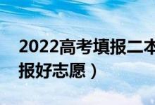2022高考填報二本志愿要注意什么（怎么能報好志愿）