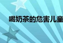 喝奶茶的危害兒童圖片（喝奶茶的危害）