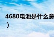 4680電池是什么意思（4680電池的優(yōu)勢(shì)介紹）