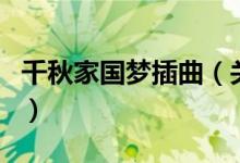 千秋家國(guó)夢(mèng)插曲（關(guān)于千秋家國(guó)夢(mèng)插曲的介紹）