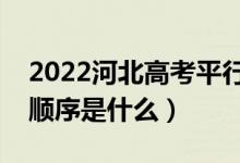 2022河北高考平行志愿錄取規(guī)則流程（錄取順序是什么）