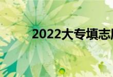 2022大專填志愿（需要注意什么）