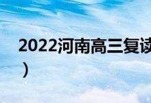 2022河南高三復(fù)讀一年的費用（大概是多少）